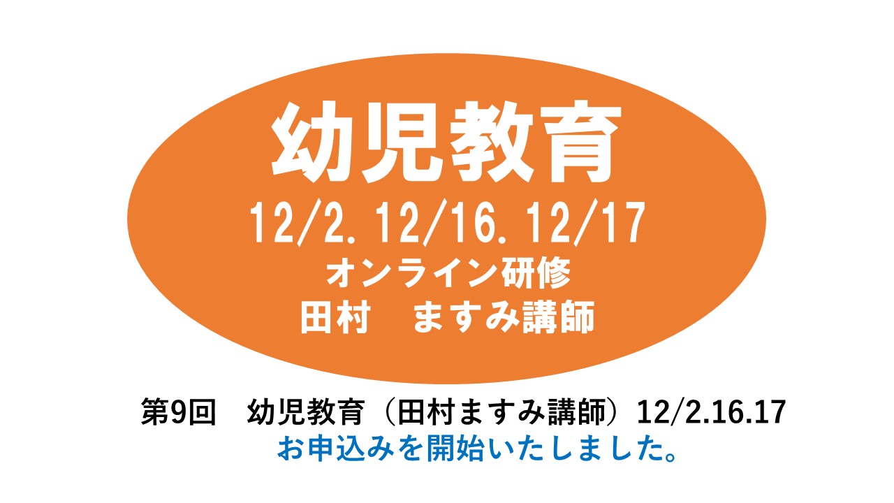 【12月】第九回　幼児教育　※オンライン研修　2024年度